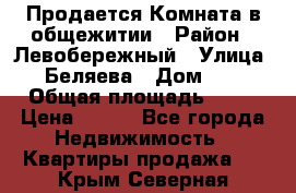 Продается Комната в общежитии › Район ­ Левобережный › Улица ­ Беляева › Дом ­ 6 › Общая площадь ­ 13 › Цена ­ 500 - Все города Недвижимость » Квартиры продажа   . Крым,Северная